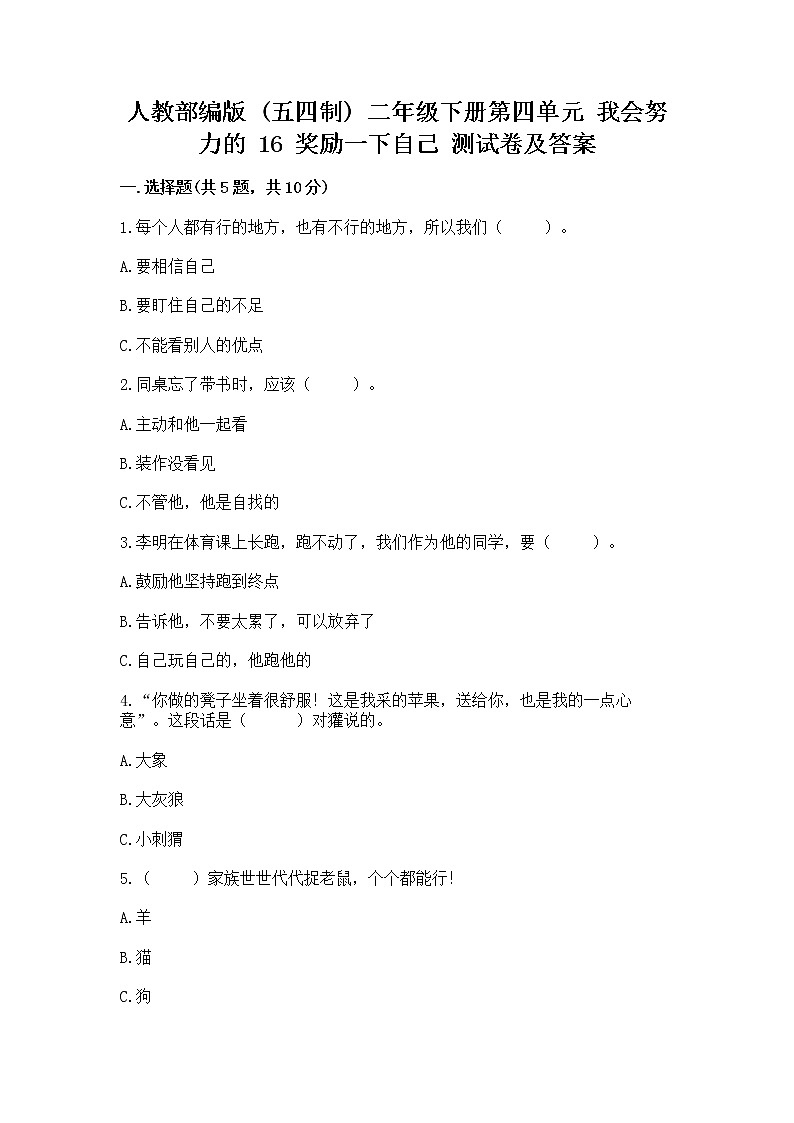 人教部编版  二年级下册第四单元 我会努力的 16 奖励一下自己测试卷【精选题】01