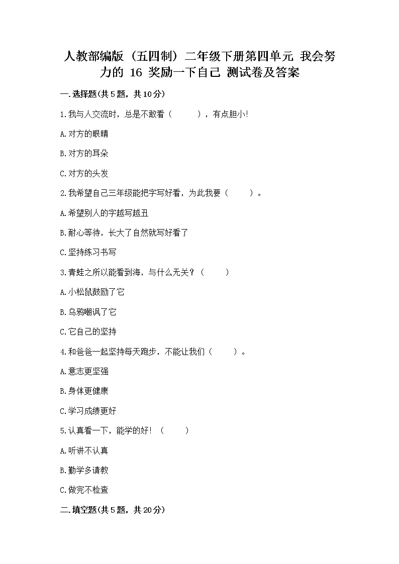 人教部编版  二年级下册第四单元 我会努力的 16 奖励一下自己测试卷【名师推荐】01