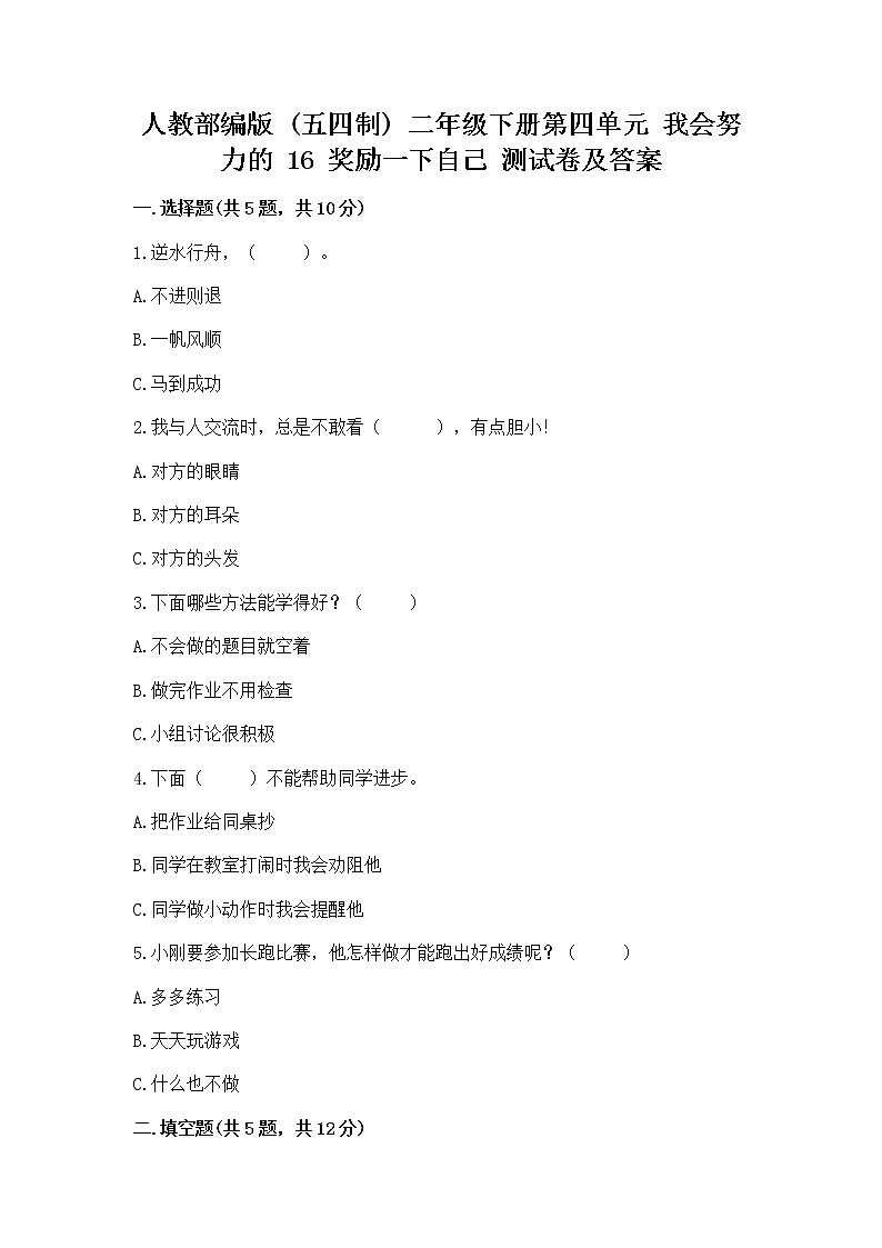 人教部编版  二年级下册第四单元 我会努力的 16 奖励一下自己测试卷【巩固】01