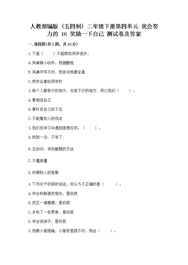 人教部编版  二年级下册第四单元 我会努力的 16 奖励一下自己测试卷及答案【精选题】01