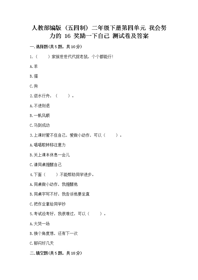 人教部编版  二年级下册第四单元 我会努力的 16 奖励一下自己测试卷【精品】01