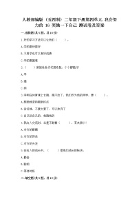 小学人教部编版 (五四制)16 奖励一下自己课时训练