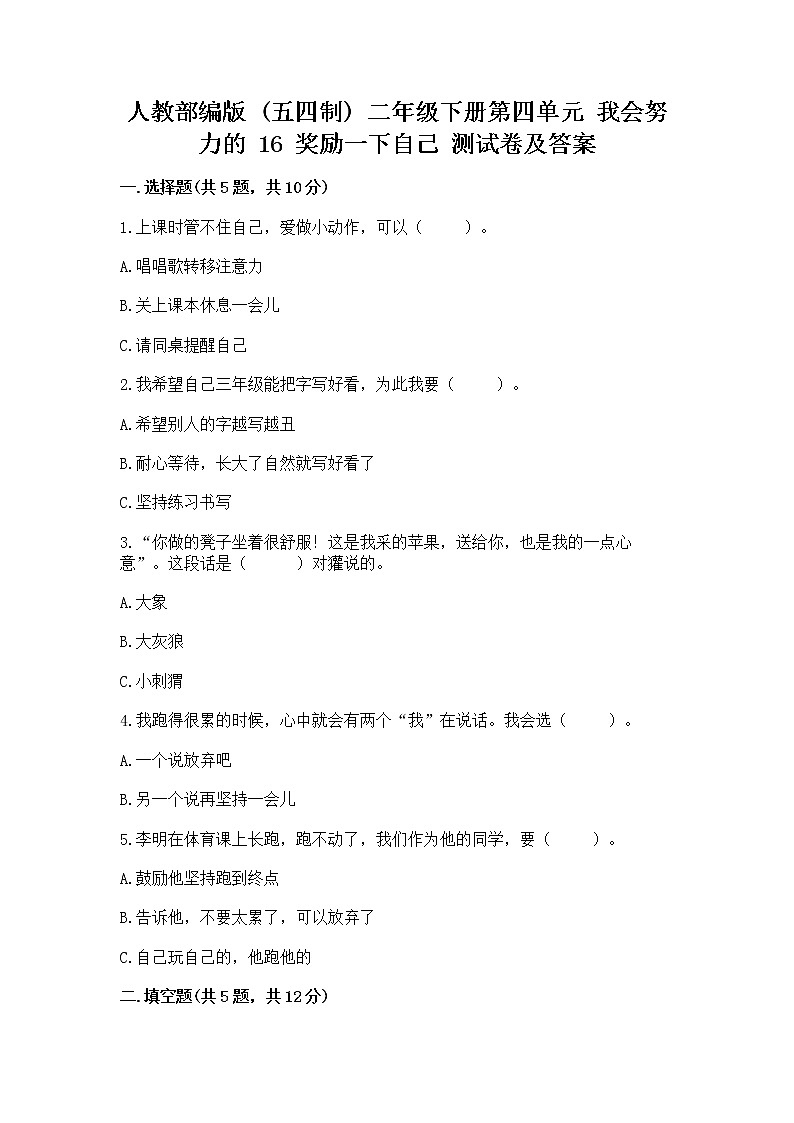 人教部编版  二年级下册第四单元 我会努力的 16 奖励一下自己测试卷及答案【最新】第1页