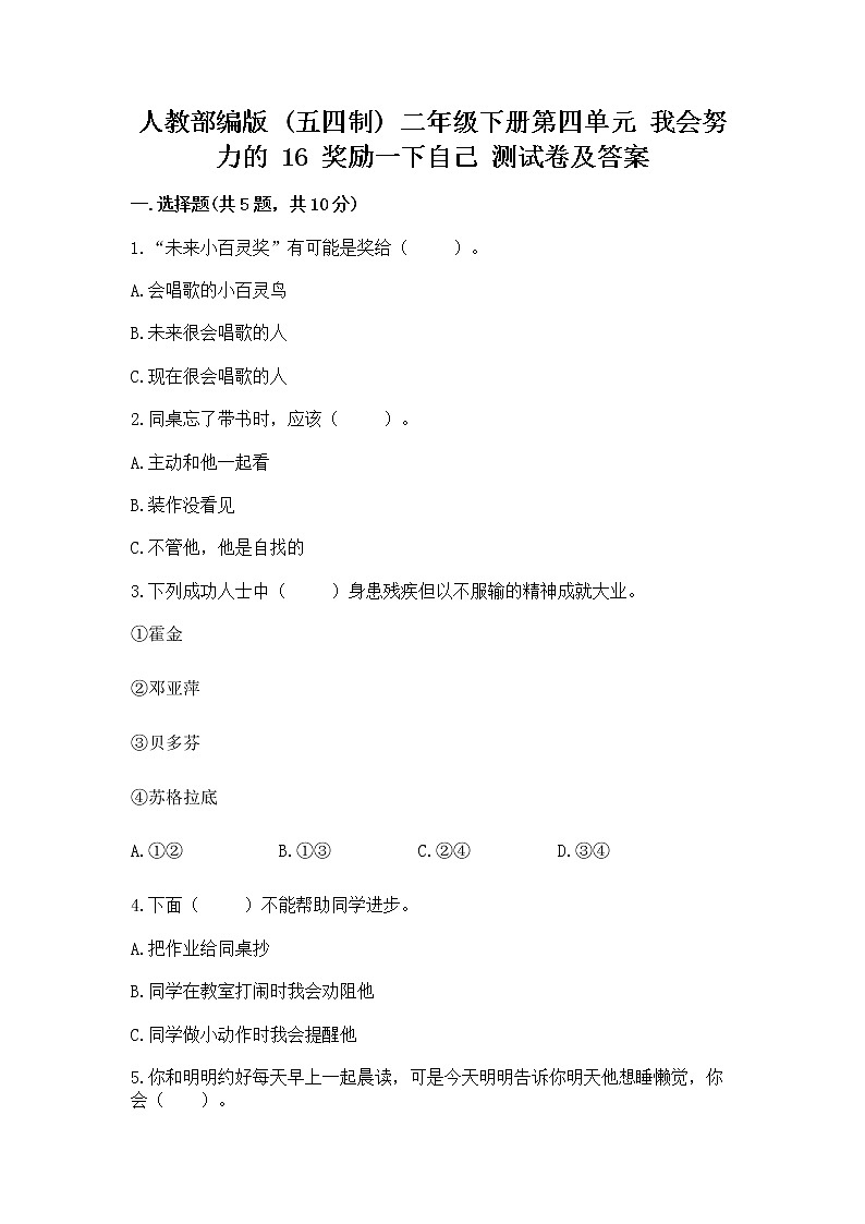 人教部编版  二年级下册第四单元 我会努力的 16 奖励一下自己测试卷及完整答案01