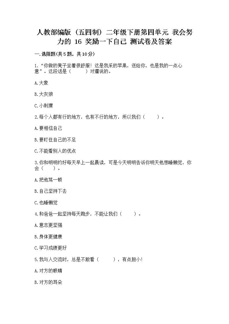 人教部编版  二年级下册第四单元 我会努力的 16 奖励一下自己测试卷（精品）01