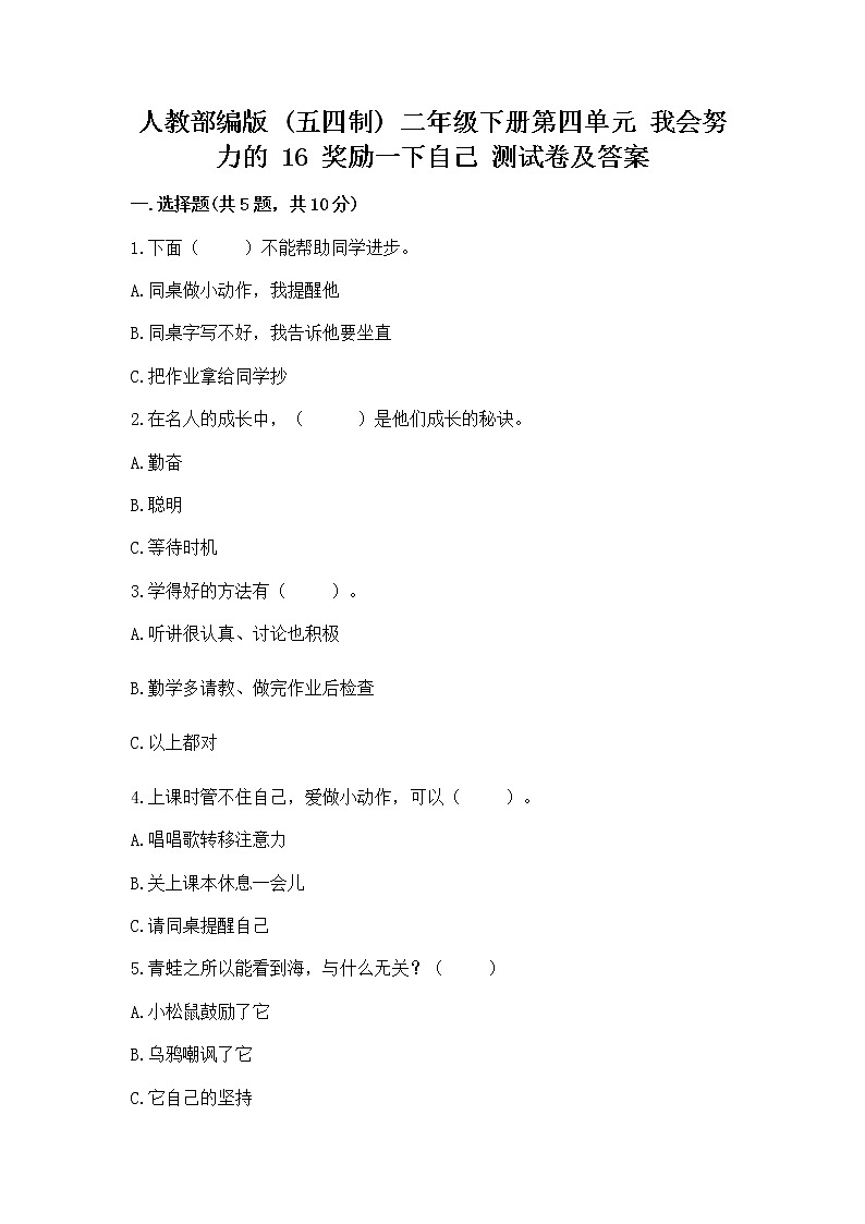 人教部编版  二年级下册第四单元 我会努力的 16 奖励一下自己测试卷精品（含答案）01