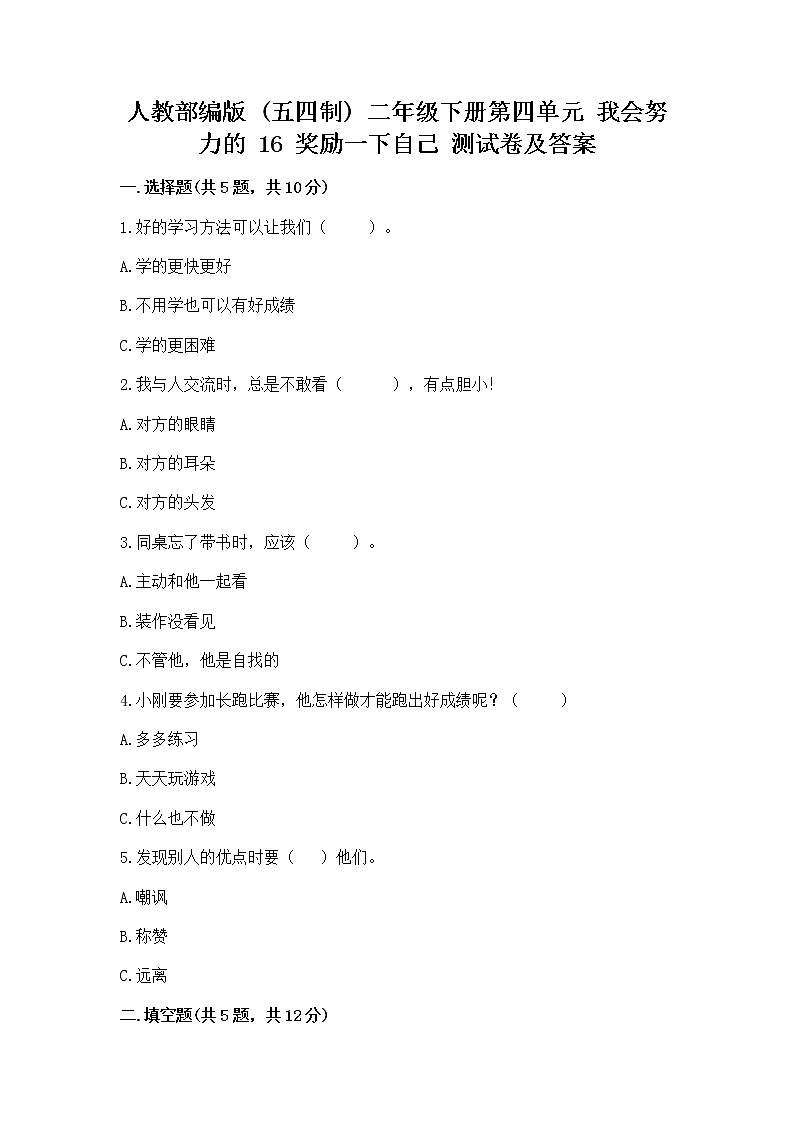 人教部编版  二年级下册第四单元 我会努力的 16 奖励一下自己测试卷（夺冠）01