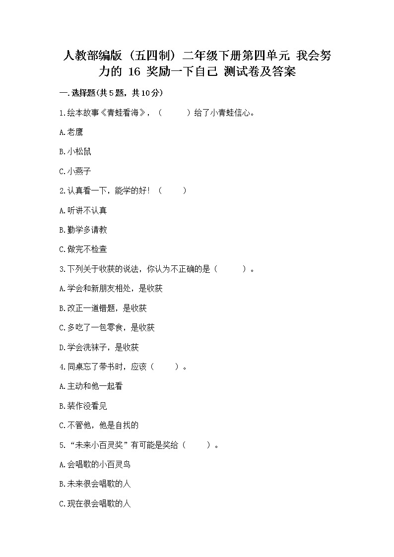 人教部编版  二年级下册第四单元 我会努力的 16 奖励一下自己测试卷带解析答案01