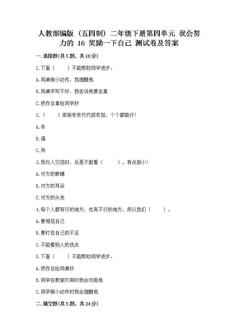 人教部编版  二年级下册第四单元 我会努力的 16 奖励一下自己测试卷（实用）01