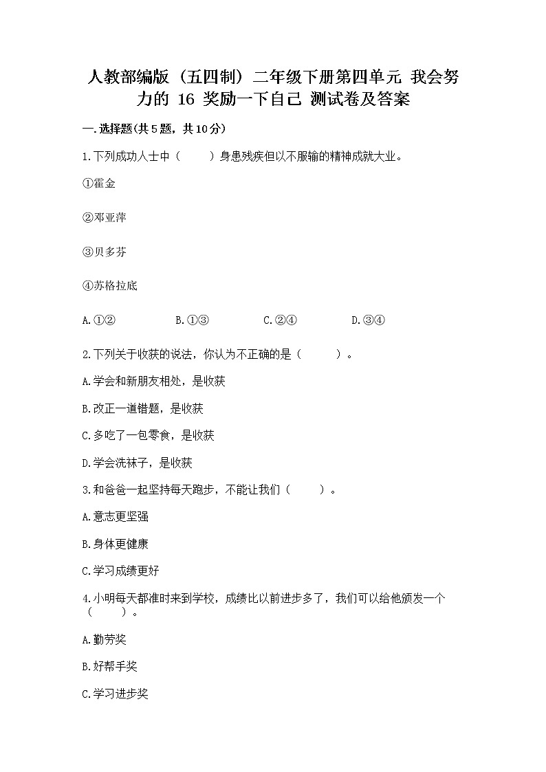 人教部编版  二年级下册第四单元 我会努力的 16 奖励一下自己测试卷（名师推荐）01