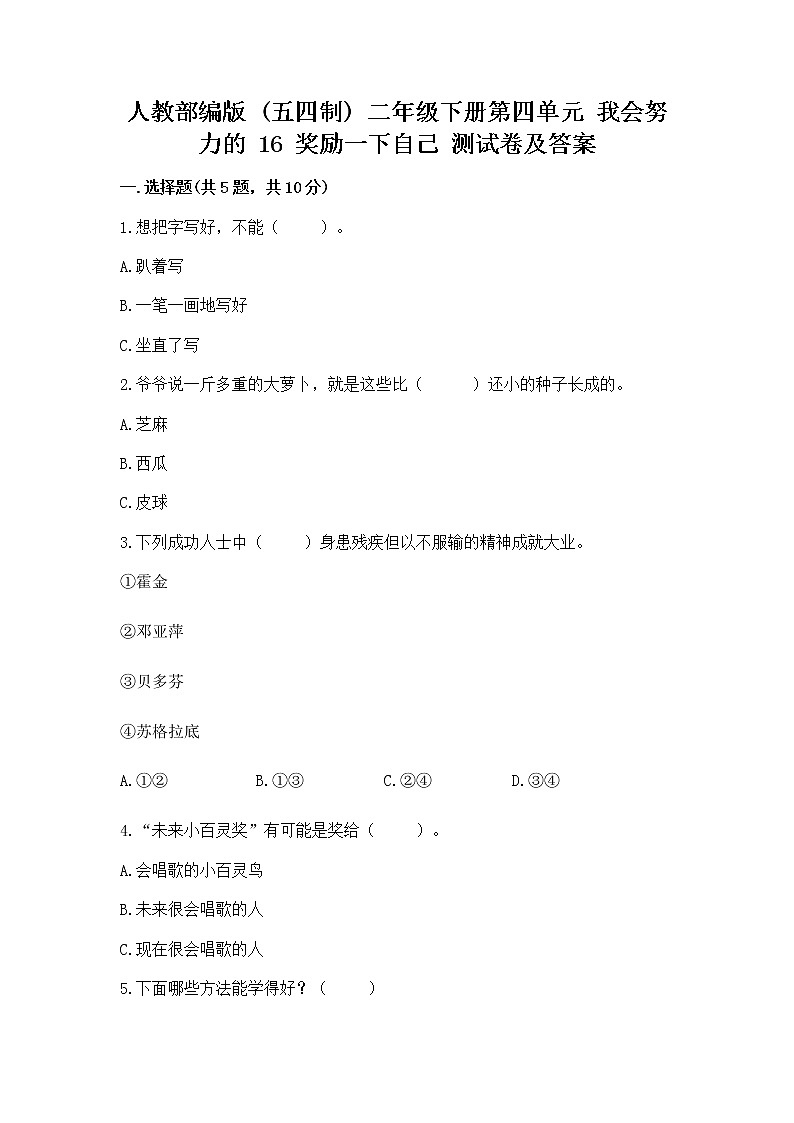 人教部编版  二年级下册第四单元 我会努力的 16 奖励一下自己测试卷及答案【最新】01