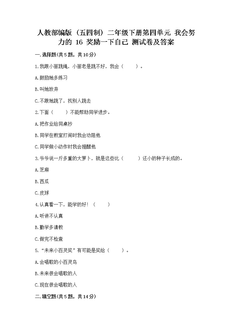 人教部编版  二年级下册第四单元 我会努力的 16 奖励一下自己测试卷精品带答案01