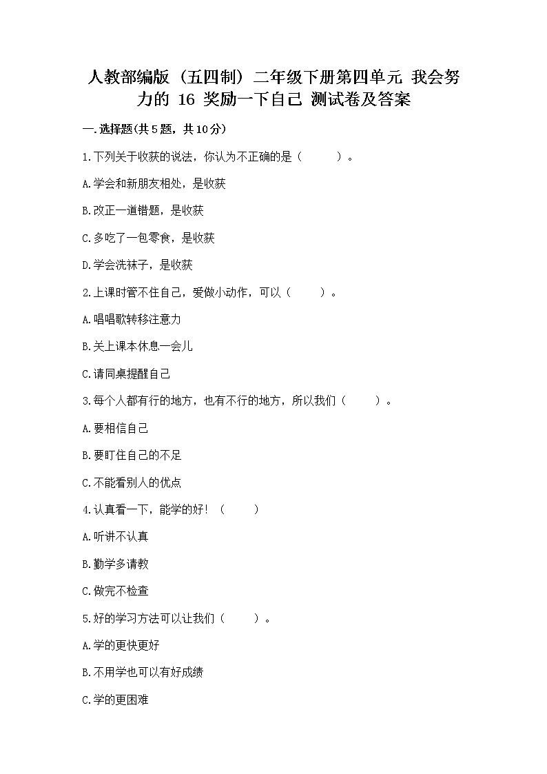 人教部编版  二年级下册第四单元 我会努力的 16 奖励一下自己测试卷及完整答案01