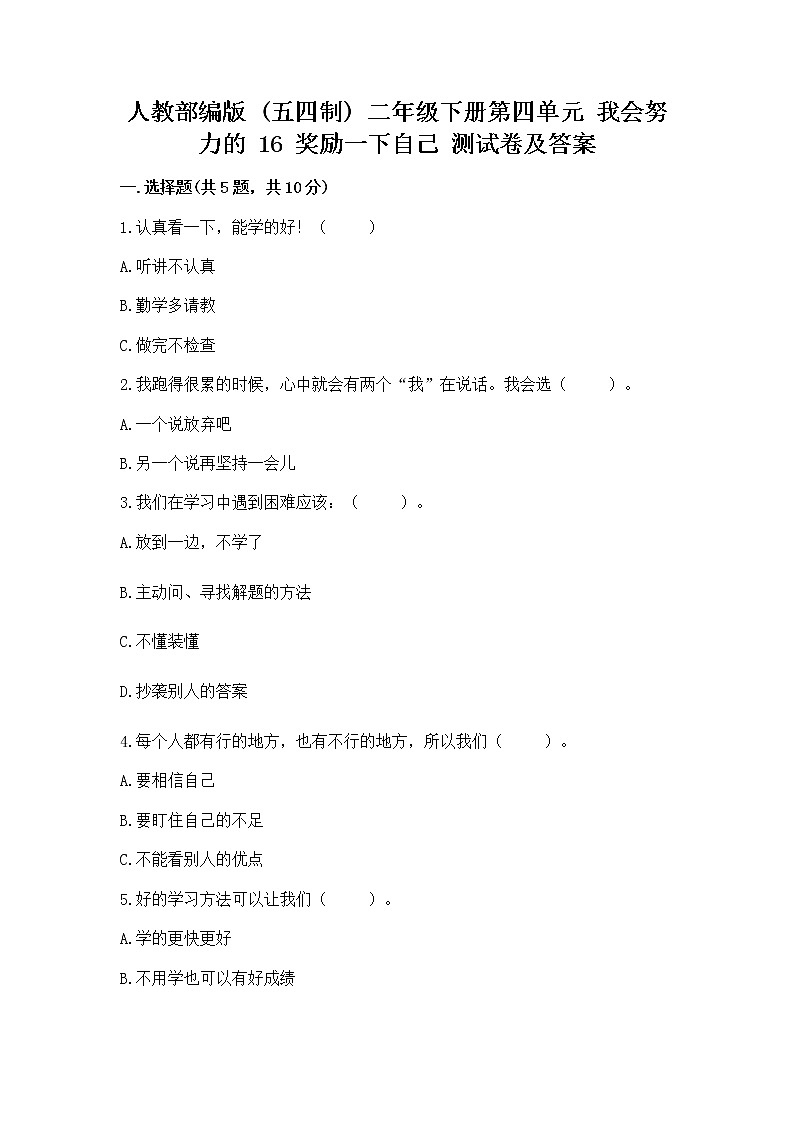 人教部编版  二年级下册第四单元 我会努力的 16 奖励一下自己测试卷（精选题）01