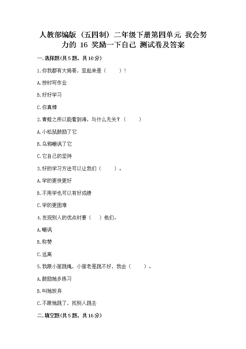 人教部编版  二年级下册第四单元 我会努力的 16 奖励一下自己测试卷（精选题）01