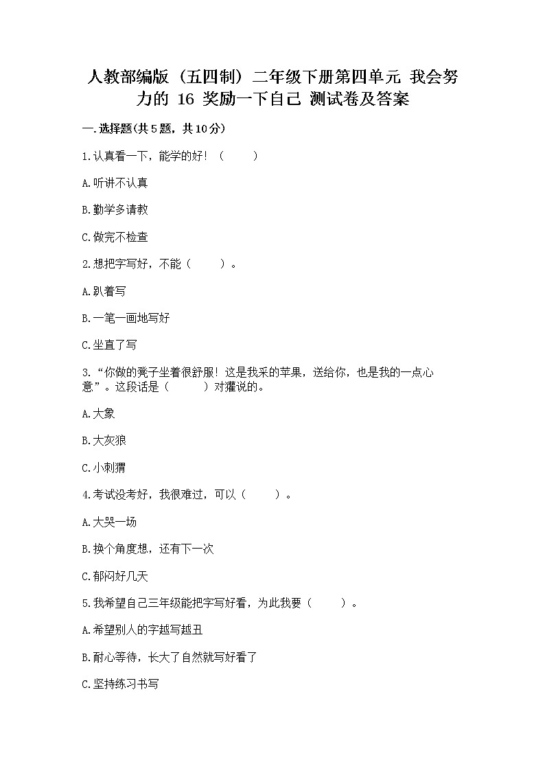 人教部编版  二年级下册第四单元 我会努力的 16 奖励一下自己测试卷（巩固）01