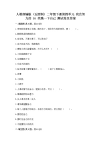 小学政治 (道德与法治)人教部编版 (五四制)二年级下册16 奖励一下自己同步测试题