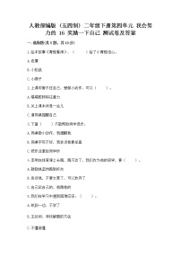 小学政治 (道德与法治)人教部编版 (五四制)二年级下册16 奖励一下自己精品课后练习题