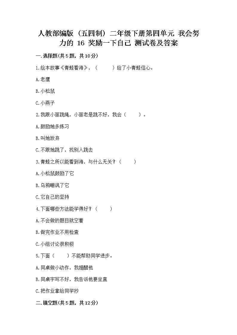 人教部编版  二年级下册第四单元 我会努力的 16 奖励一下自己测试卷【A卷】01