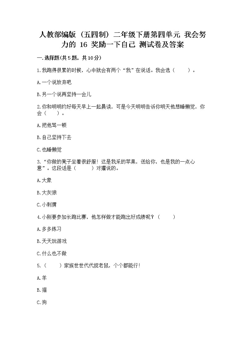 人教部编版  二年级下册第四单元 我会努力的 16 奖励一下自己测试卷附参考答案（巩固）第1页