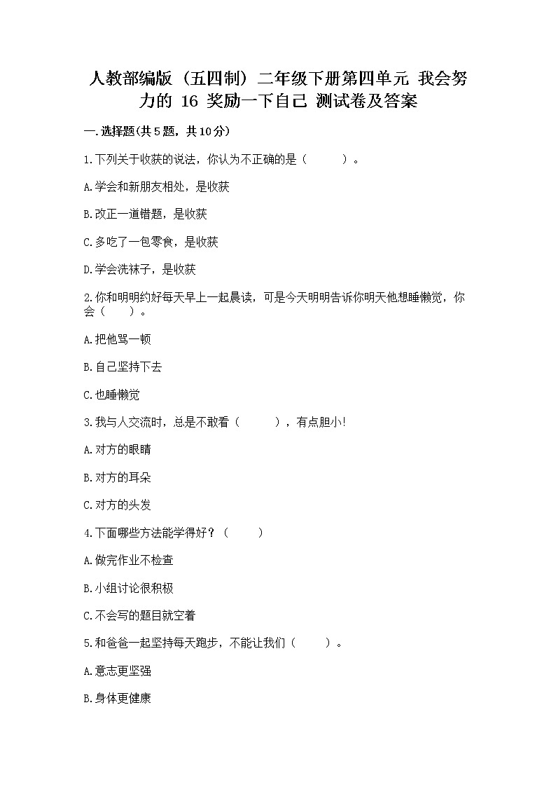 人教部编版  二年级下册第四单元 我会努力的 16 奖励一下自己测试卷【精品】01