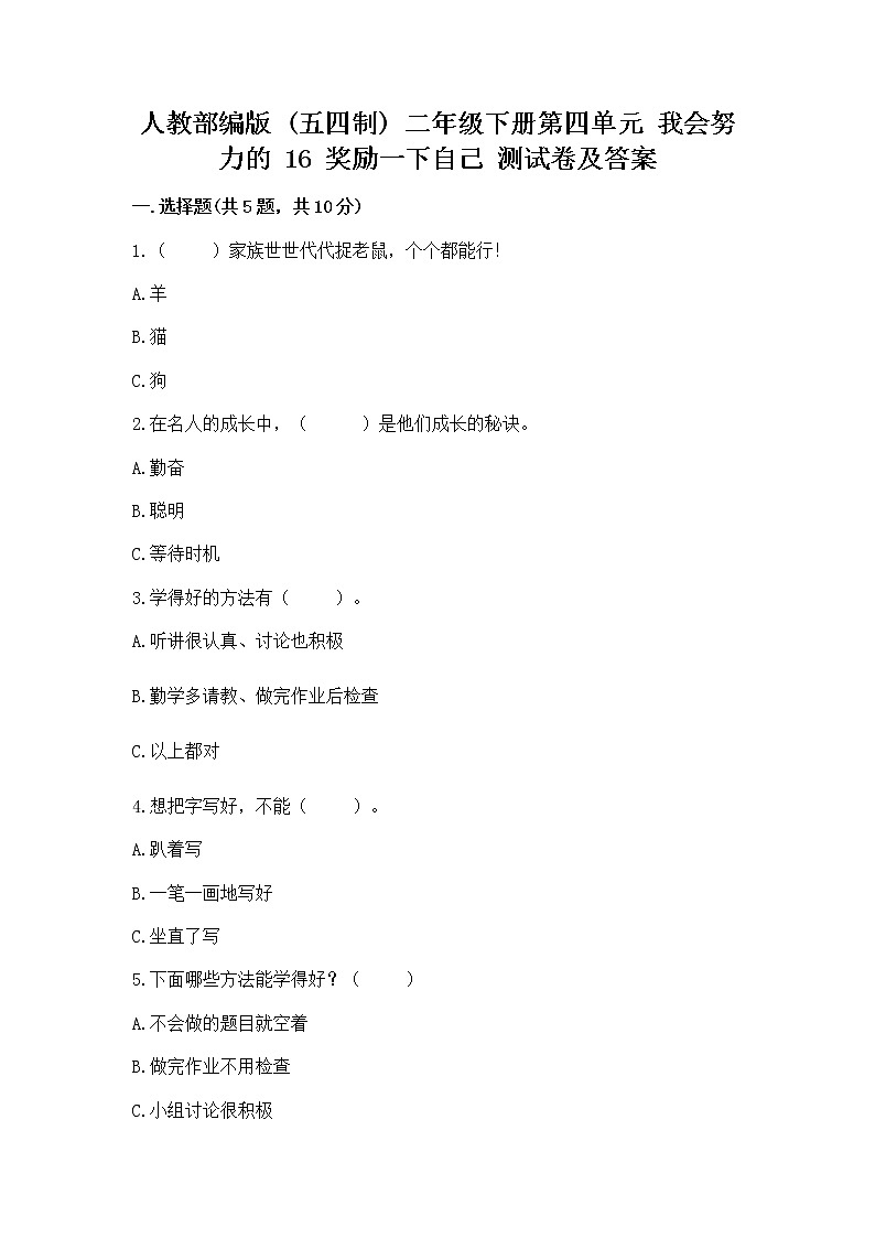 人教部编版  二年级下册第四单元 我会努力的 16 奖励一下自己测试卷【全国通用】01