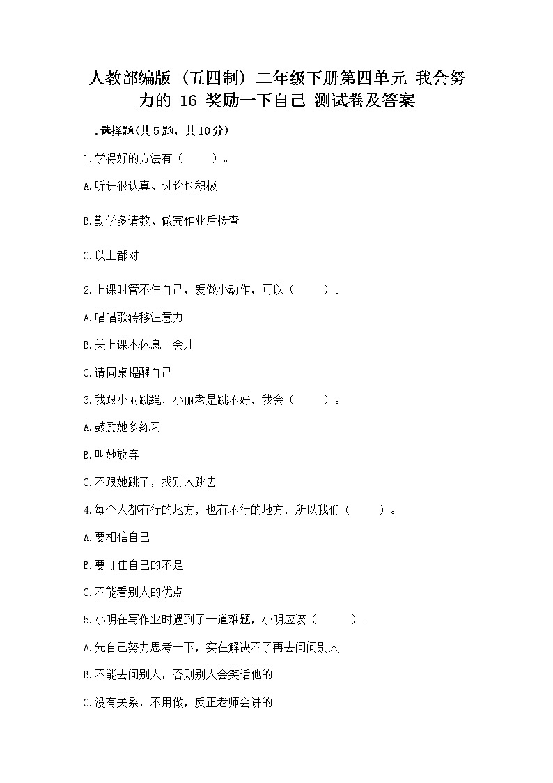 人教部编版  二年级下册第四单元 我会努力的 16 奖励一下自己测试卷精选答案01