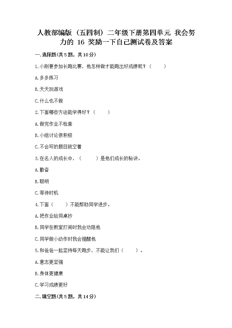 人教部编版  二年级下册第四单元 我会努力的 16 奖励一下自己测试卷【巩固】01