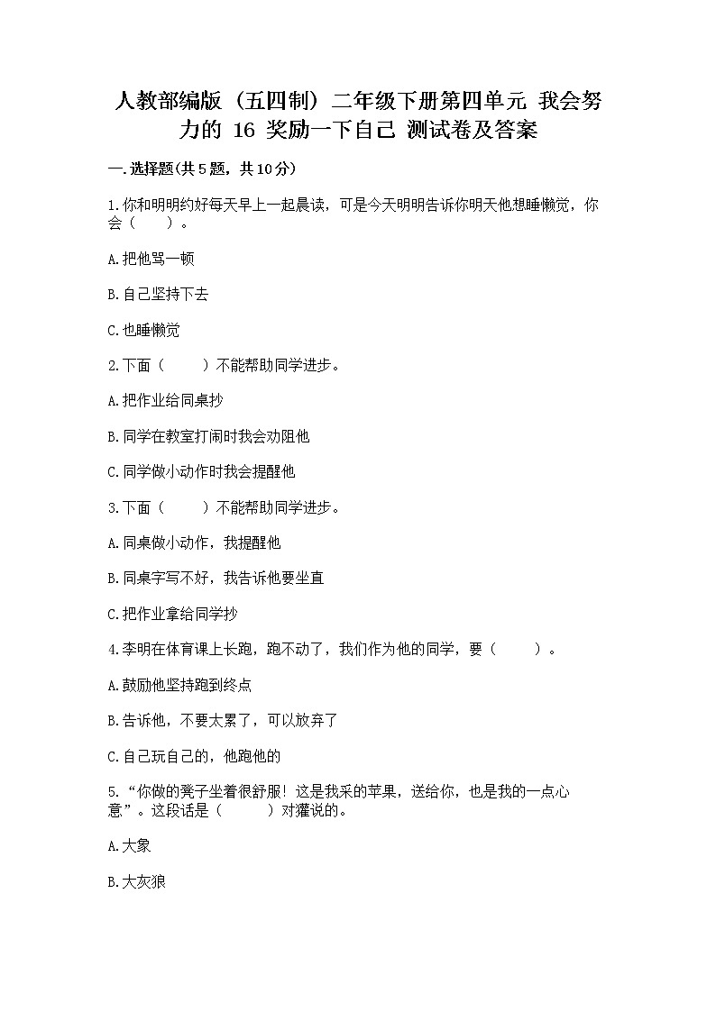 人教部编版  二年级下册第四单元 我会努力的 16 奖励一下自己测试卷带答案（典型题）01