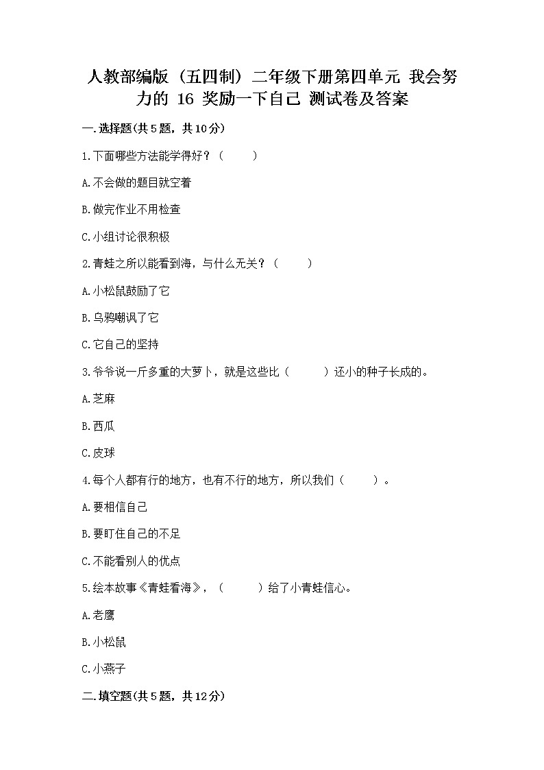 人教部编版  二年级下册第四单元 我会努力的 16 奖励一下自己测试卷精品附答案第1页