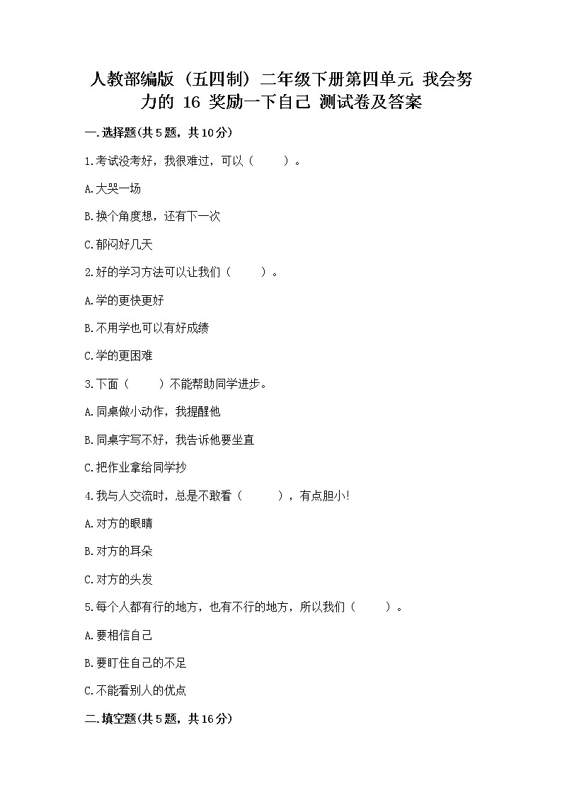 人教部编版  二年级下册第四单元 我会努力的 16 奖励一下自己测试卷带答案解析01