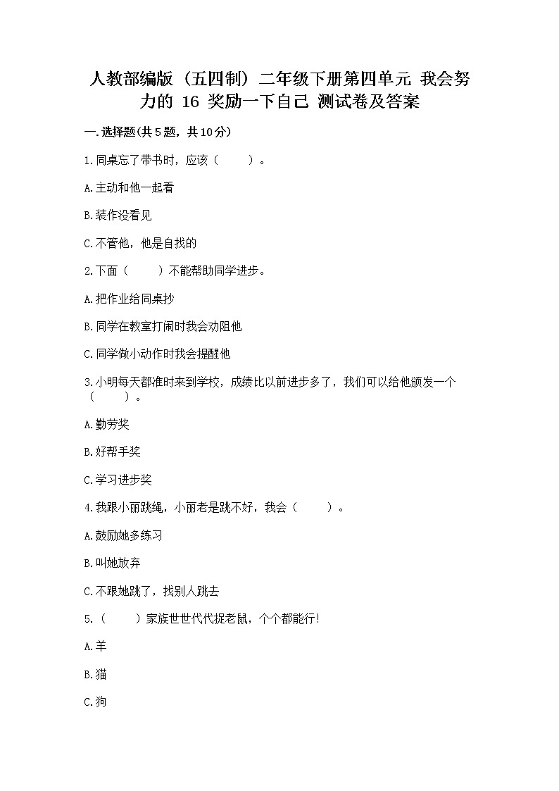 人教部编版  二年级下册第四单元 我会努力的 16 奖励一下自己测试卷及参考答案（考试直接用）01