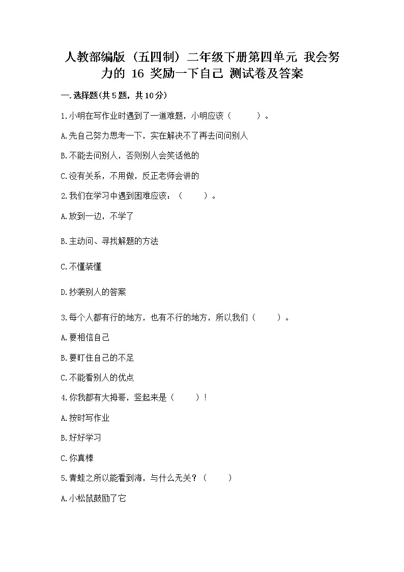 人教部编版  二年级下册第四单元 我会努力的 16 奖励一下自己测试卷精品含答案01