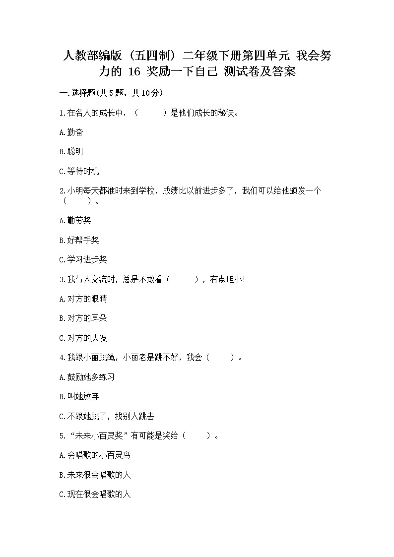 人教部编版  二年级下册第四单元 我会努力的 16 奖励一下自己测试卷新版01