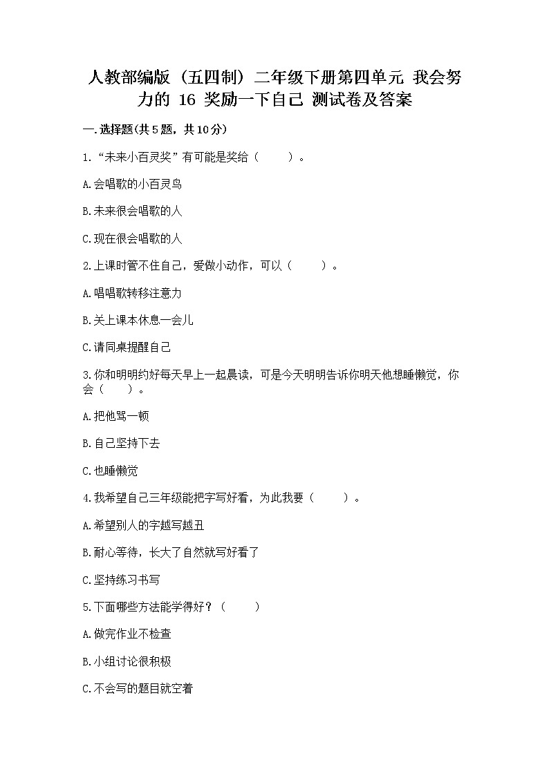 人教部编版  二年级下册第四单元 我会努力的 16 奖励一下自己测试卷（A卷）01