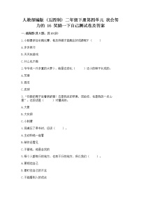 小学政治 (道德与法治)人教部编版 (五四制)二年级下册16 奖励一下自己综合训练题