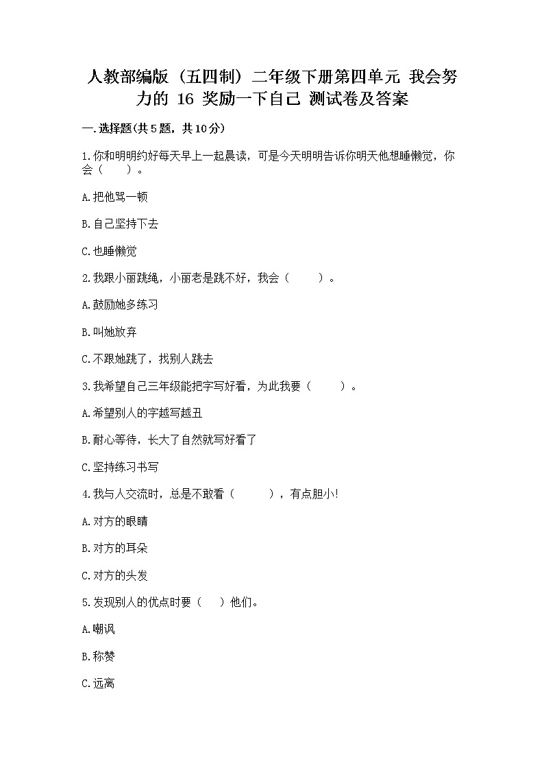 人教部编版  二年级下册第四单元 我会努力的 16 奖励一下自己测试卷精品带答案01