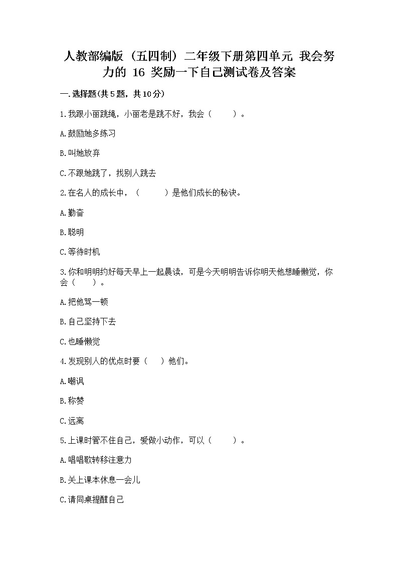 人教部编版  二年级下册第四单元 我会努力的 16 奖励一下自己测试卷【精选题】01