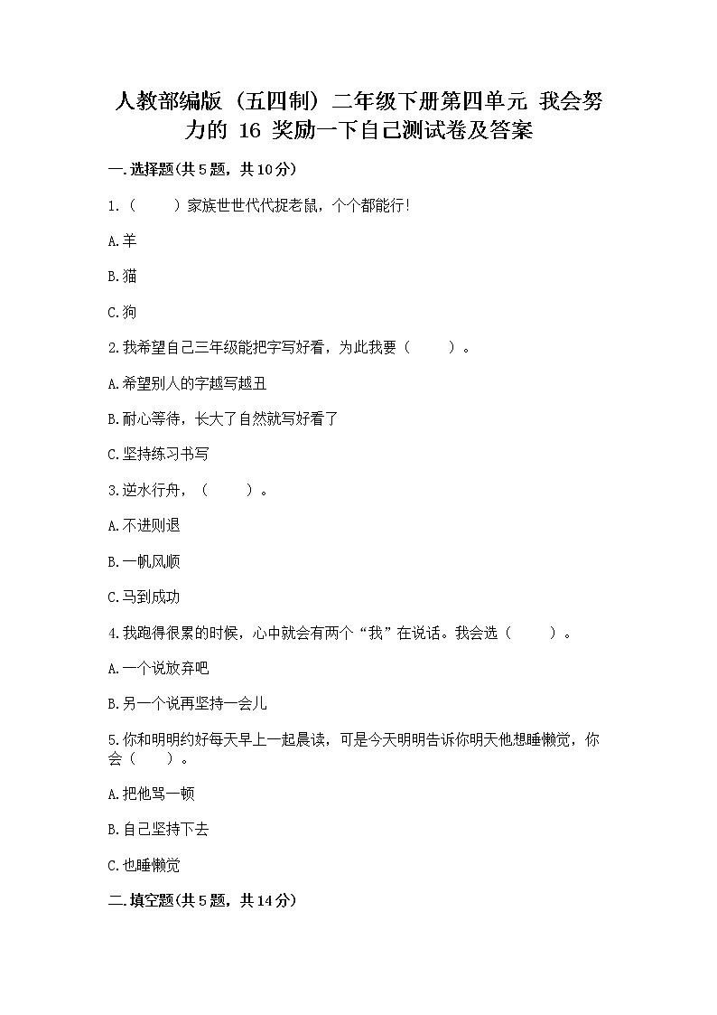人教部编版  二年级下册第四单元 我会努力的 16 奖励一下自己测试卷【名师推荐】01