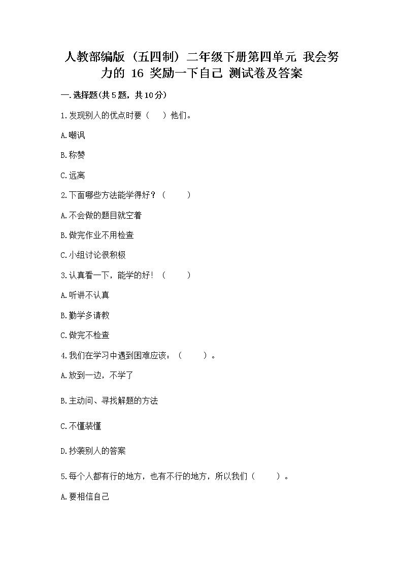 人教部编版  二年级下册第四单元 我会努力的 16 奖励一下自己测试卷通用01