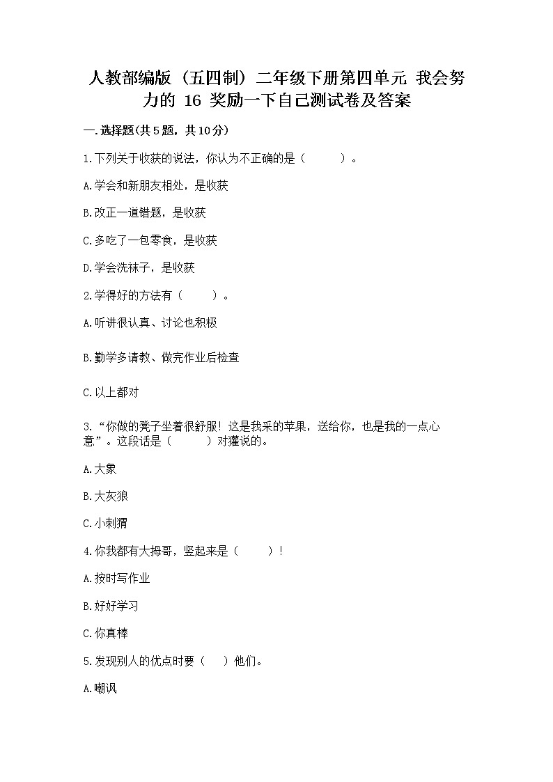 人教部编版  二年级下册第四单元 我会努力的 16 奖励一下自己测试卷带答案【典型题】01