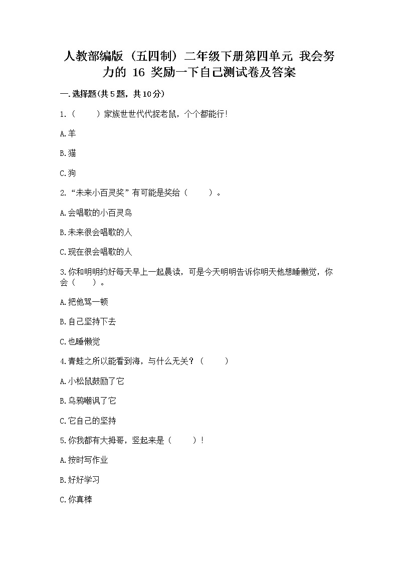 人教部编版  二年级下册第四单元 我会努力的 16 奖励一下自己测试卷附参考答案【考试直接用】01