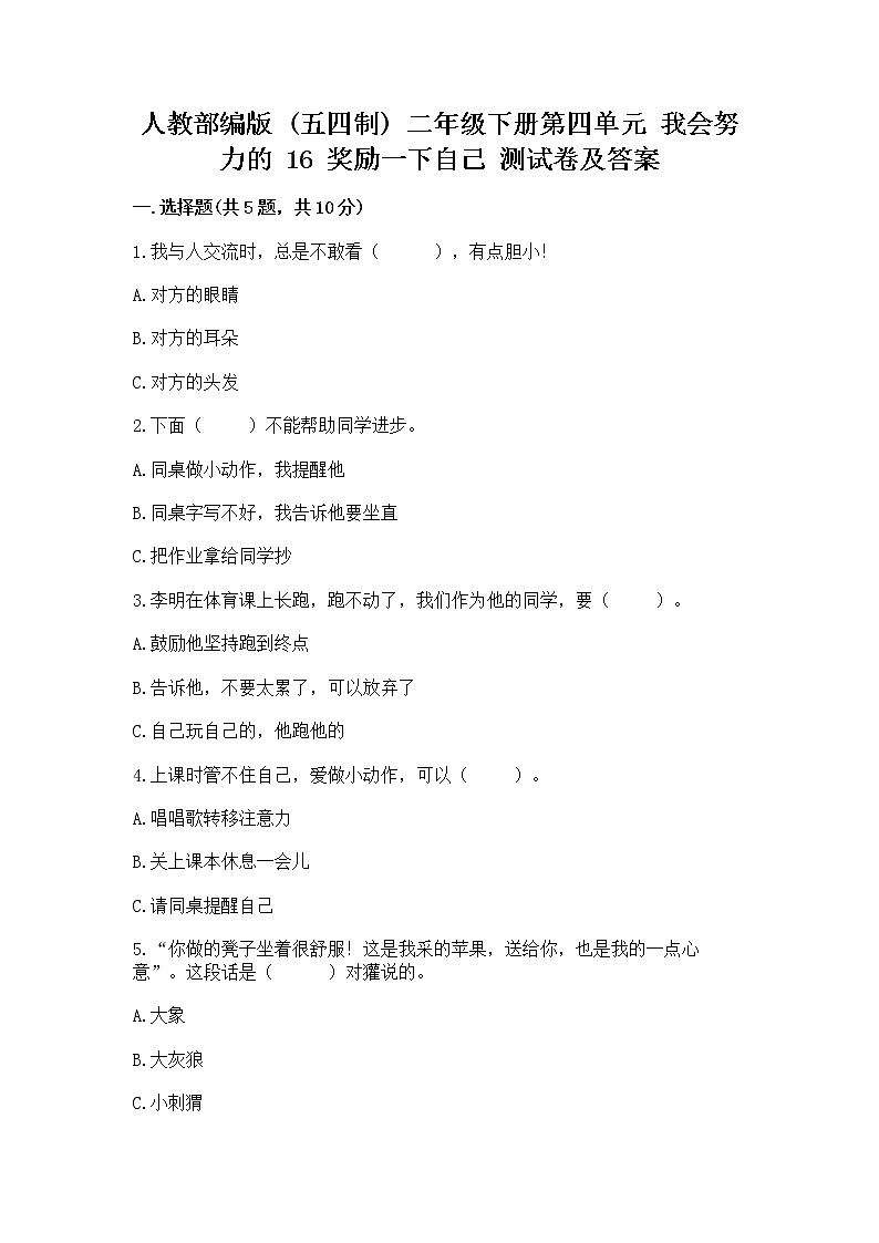 人教部编版  二年级下册第四单元 我会努力的 16 奖励一下自己测试卷【精练】第1页