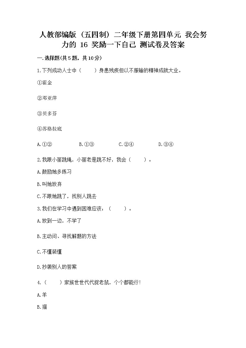 人教部编版  二年级下册第四单元 我会努力的 16 奖励一下自己测试卷及参考答案（考试直接用）01