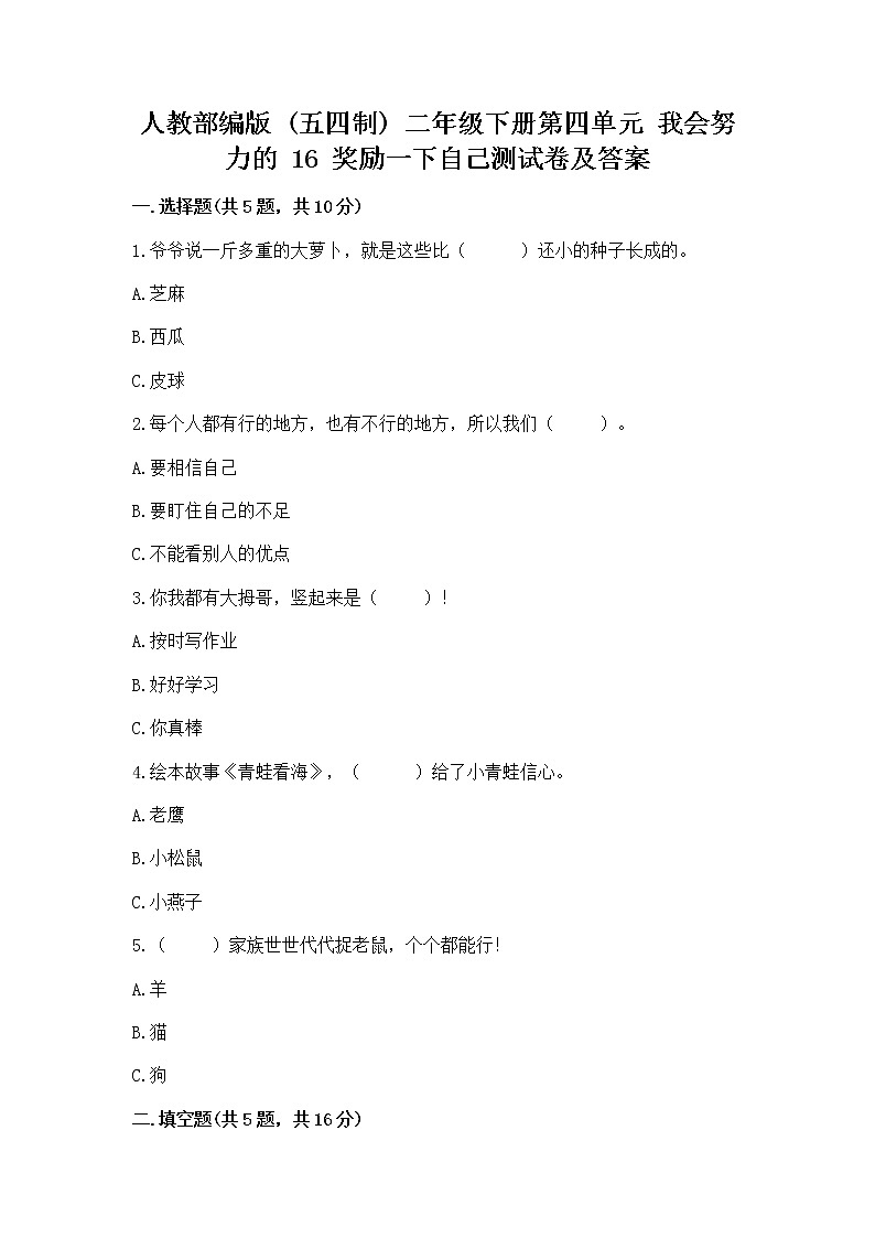 人教部编版  二年级下册第四单元 我会努力的 16 奖励一下自己测试卷带答案（新）01
