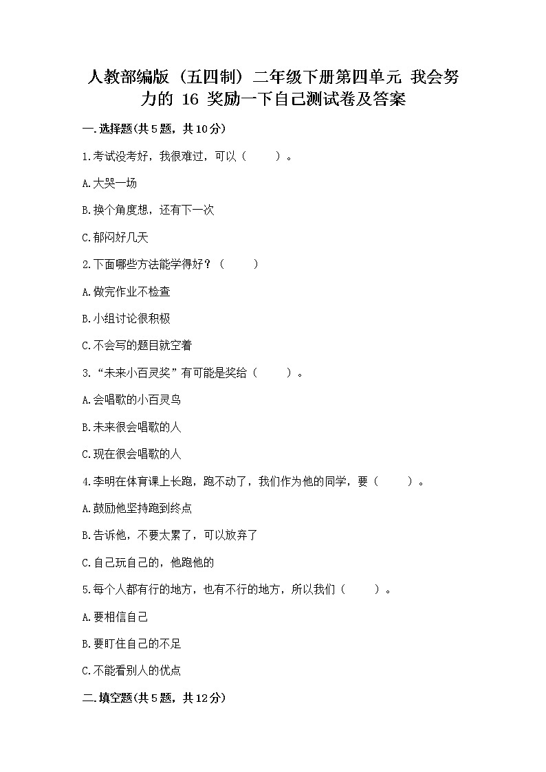 人教部编版  二年级下册第四单元 我会努力的 16 奖励一下自己测试卷精品（含答案）01