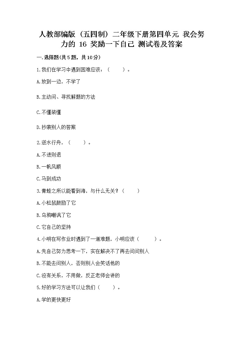 人教部编版  二年级下册第四单元 我会努力的 16 奖励一下自己测试卷及参考答案（研优卷）第1页