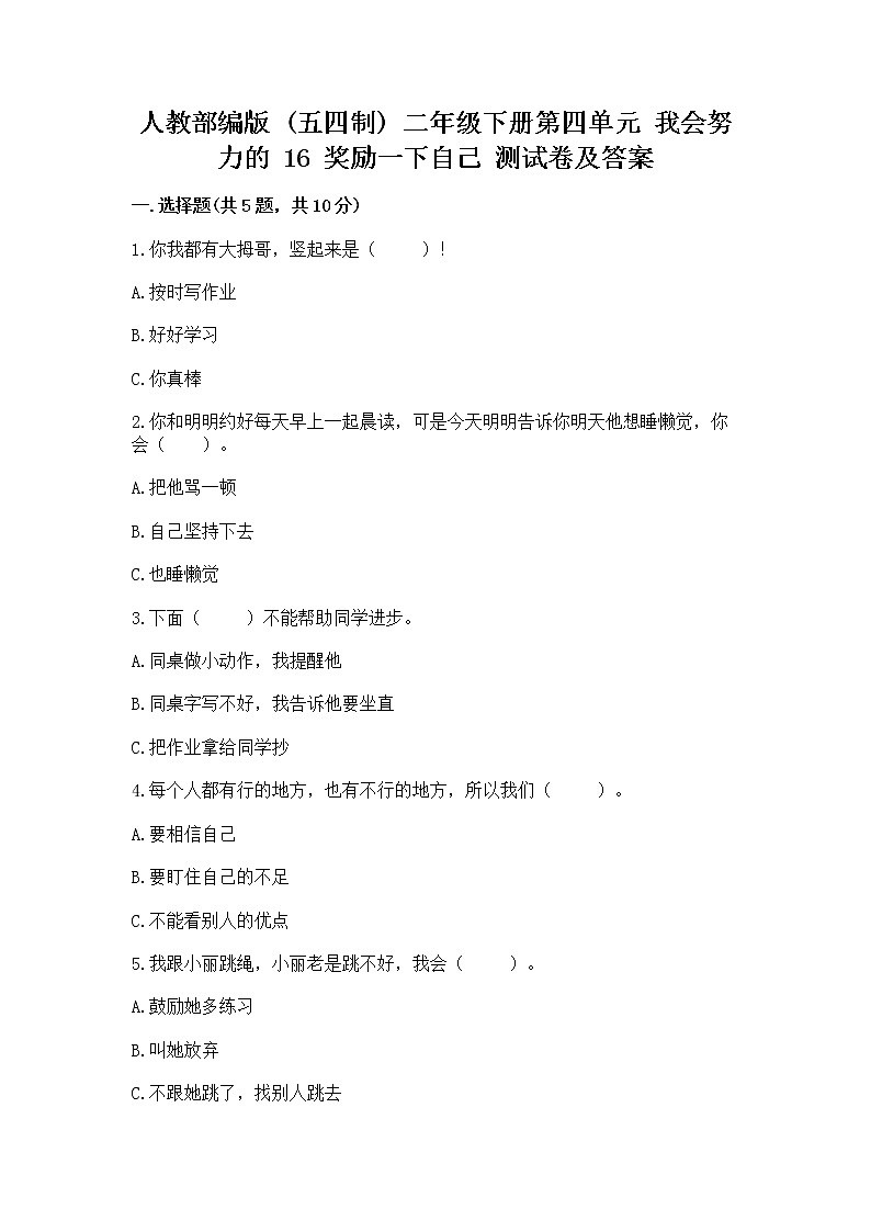人教部编版  二年级下册第四单元 我会努力的 16 奖励一下自己测试卷附参考答案（精练）第1页