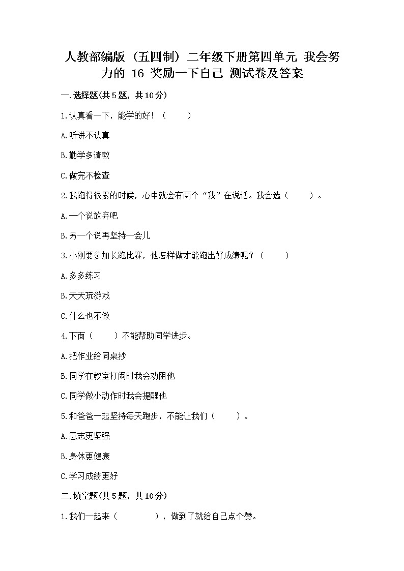 人教部编版  二年级下册第四单元 我会努力的 16 奖励一下自己测试卷完整01