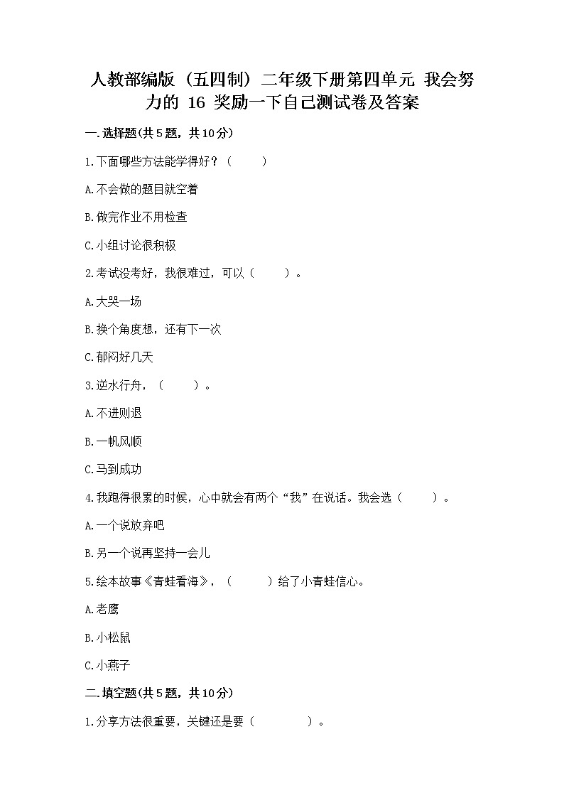 人教部编版  二年级下册第四单元 我会努力的 16 奖励一下自己测试卷精品带答案01